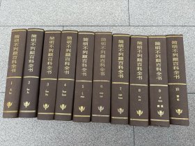简明不列颠百科全书1-10