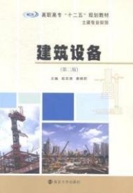 建筑设备（第二版） 9787305137983