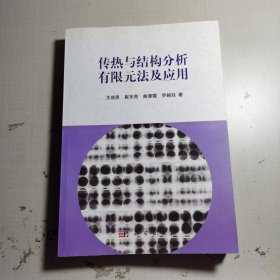 传热与结构分析有限元法及应用