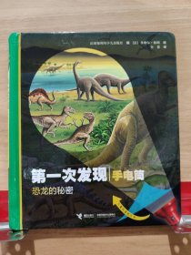 次发现?恐龙的秘密(动物篇)/第一次发现.手电筒法国伽利玛少儿出版社接力出版社有限公司