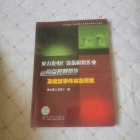 火力发电厂设备检修作业危险点控制措施及突发事件应急预案