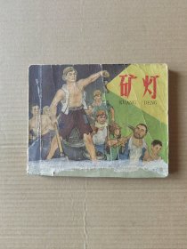 矿灯（画家签名本）