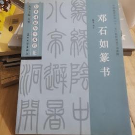 经典碑帖导学教程：邓石如篆书