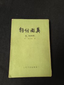 类经图翼（附:类经附翼）