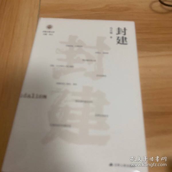 封建（学衡尔雅文库）——影响现代中国政治-社会的100个关键概念