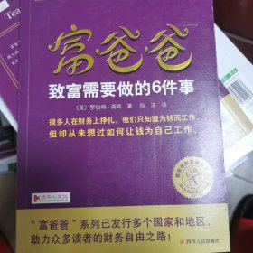 富爸爸致富需要做的6件事