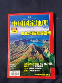 中国国家地理 东北专辑 2008.10.576
东北 马蹄形的富饶  长白山，黑龙江，火山，雪山，极地，共和国长子。386页厚版