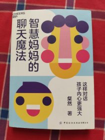 智慧妈妈的聊天魔法
