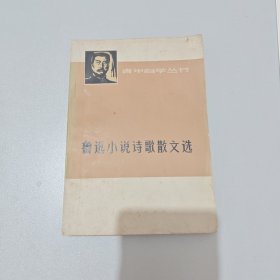 鲁迅小说诗歌散文集
