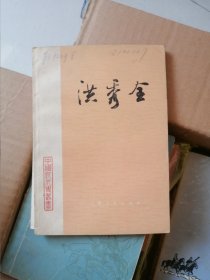洪秀全