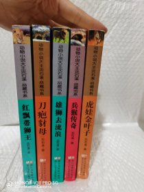 动物沈石溪小说大王沈石溪品藏书5本(侧面有黄斑)