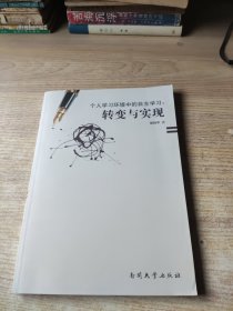 个人学习环境中的自主学习 : 转变与实现