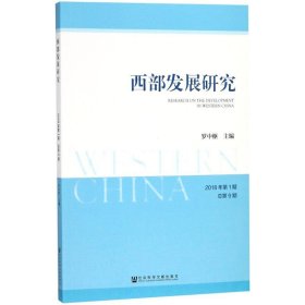 西部发展研究 2018年第1期 总第9期