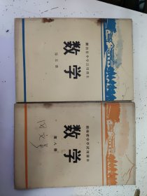 湖南省中学试用课本数学 第五册 第八册【两册合售】