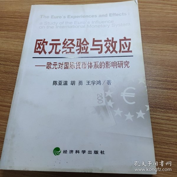 欧元经验与效应：欧元对国际货币体系的影响研究