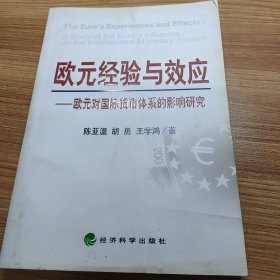 欧元经验与效应：欧元对国际货币体系的影响研究