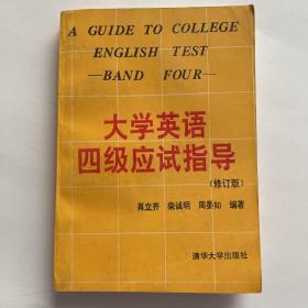 大学英语四级应试指导（修订版）