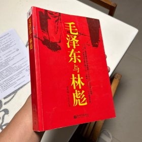 毛泽东与林彪