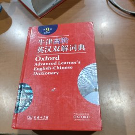 牛津高阶英汉双解词典（第9版）含光盘