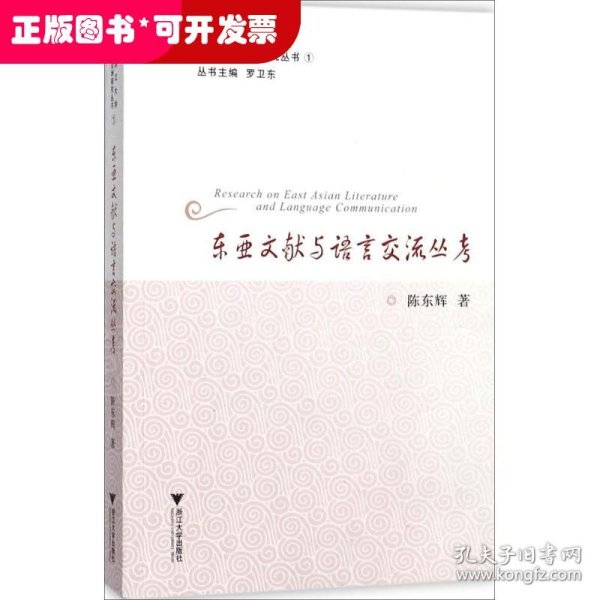 东亚文献与语言交流丛考/浙江大学亚洲研究丛书