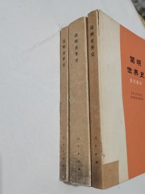 简明世界史/现代部分.近代部分.古代部分（三册全）