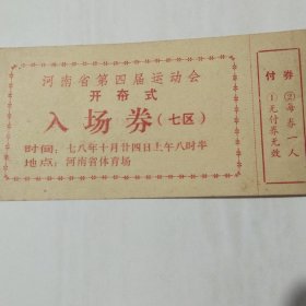 河南省第四届运动会开幕式入场券1978年10月24日