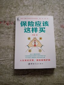 保险应该这样买