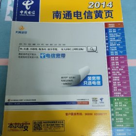 南通电信黄页2014