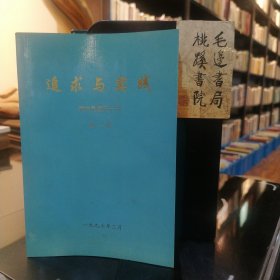 追求与实践：我在民盟五十年