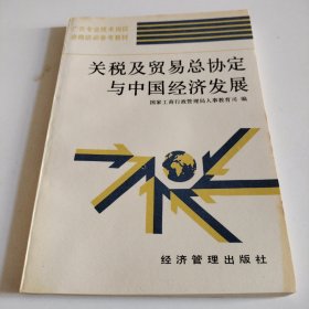 关税及贸易总协定与中国经济发展 广告专业技术岗位资格培训参考教材