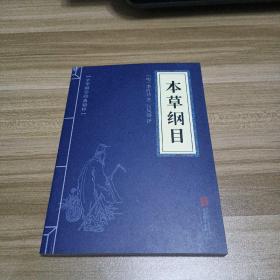 中华国学经典精粹：本草纲目