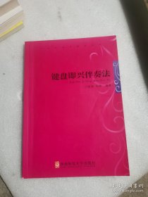 （正版如图无笔记）键盘即兴伴奏法　音乐教育丛书《键盘即兴伴奏法》根据循序渐进和先易后难的原则，介绍并编排了多种伴奏手法，通过有步骤的练习，帮助广大中、小学音乐教师和音乐爱好者，学习和掌握“即兴伴奏”的方法、步骤和技能。同时，练习由浅入深、有易有难，也可作为高师、师专、中师“钢琴或风琴课”等不同程度的辅助教材和自学即兴伴奏的好助手。