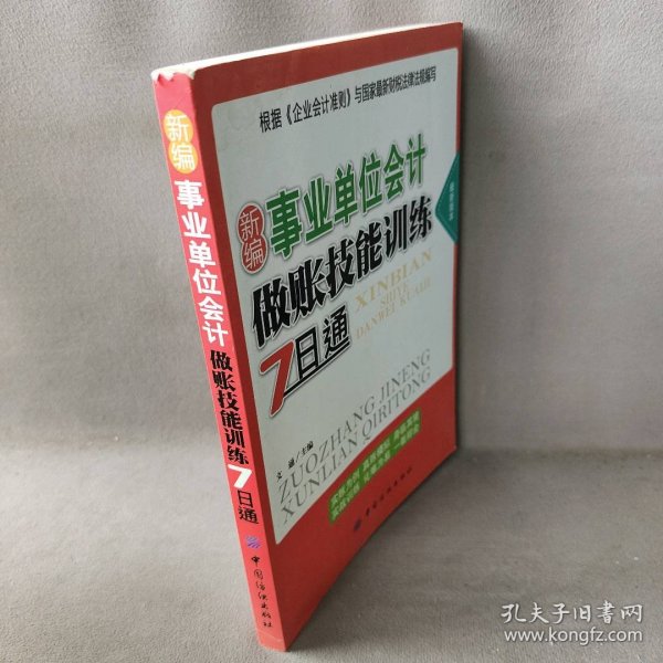 新编事业单位会计做账技能训练7日通（最新版本）