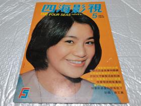 早期老电影杂志《四海影视》1976年第五期，张艾嘉封面，林青霞超大海报，大量回忆明星。