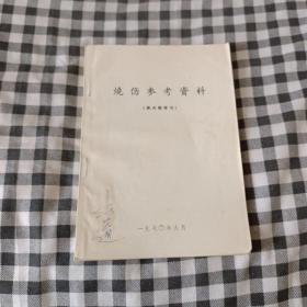 烧伤参考资料（最后一页有最高指示 林副主席指示）