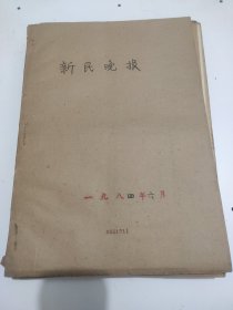 新民晚报1984年6月