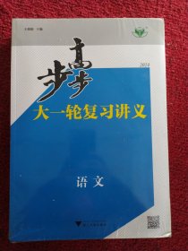 步步高大一轮复习讲义，语文2024