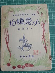 首现！全国仅此一本！任溶溶最早译本 小兔顿拍 民国三十七年初版。真正的收藏级别，全国仅此一本。