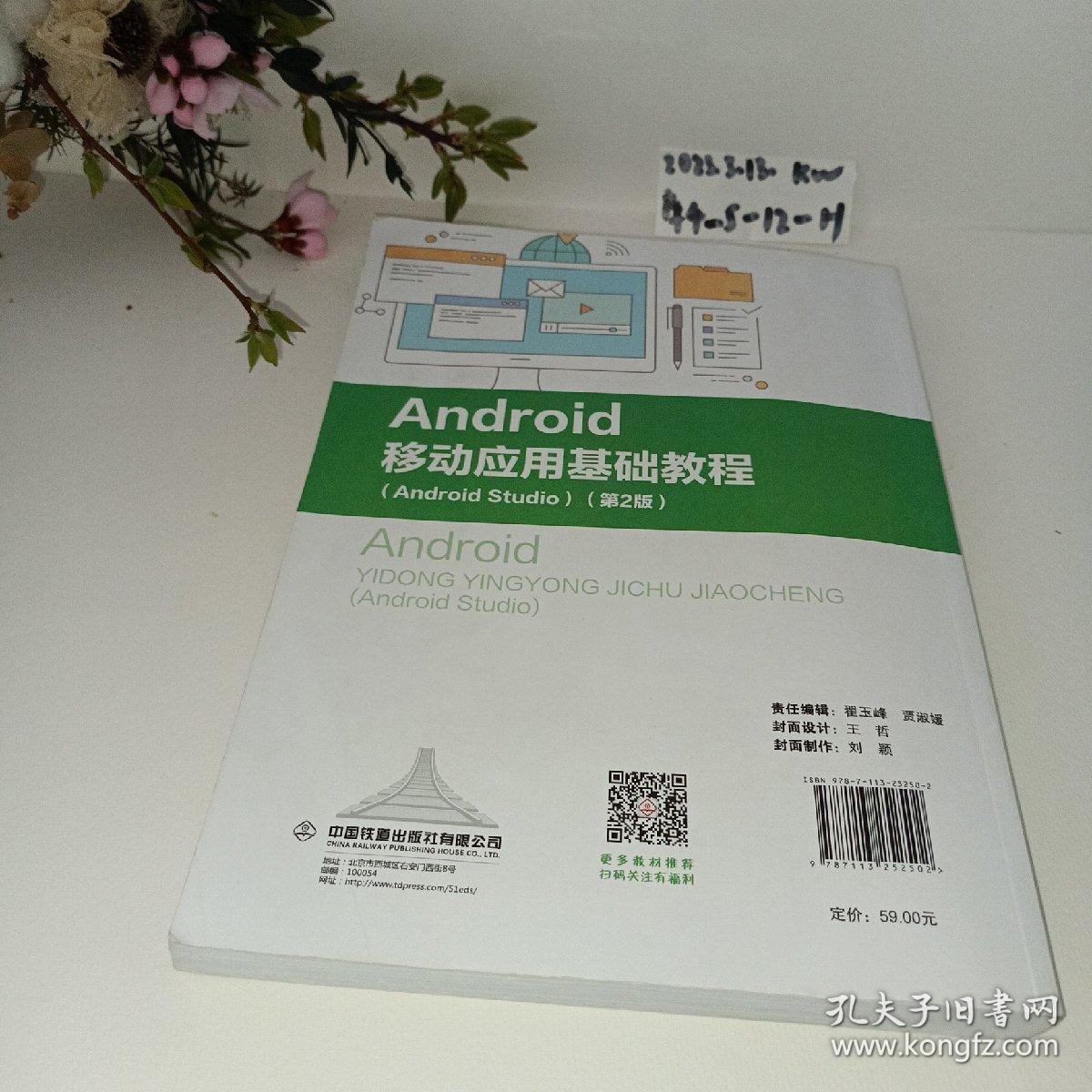 Android移动应用基础教程（Android Studio）（第2版）