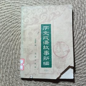 歷史成語故事新編 二