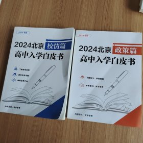 2024北京高中入学白皮书 校情篇