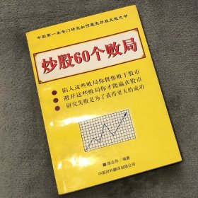 炒股60个败局