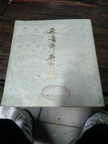 近三百年名家词选
