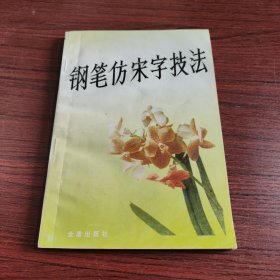 钢笔仿宋字技法