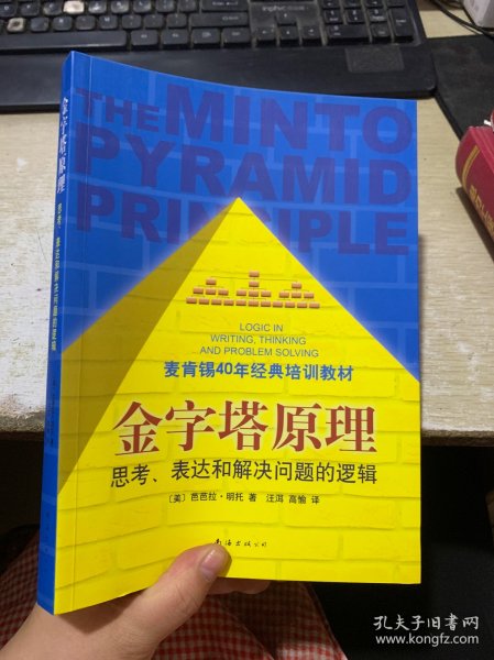 金字塔原理：思考、表达和解决问题的逻辑