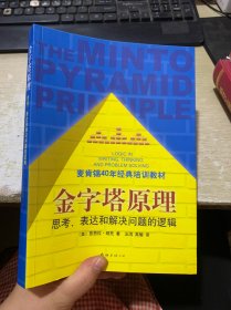 金字塔原理：思考、表达和解决问题的逻辑