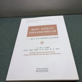 城市型 应用型大学商科教育品质提升的探索与实践 基于AACSB国际认证视角