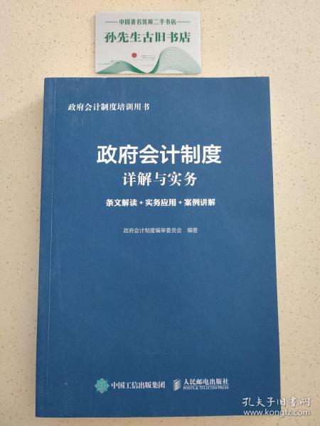 政府会计制度详解与实务 条文解读 实务应用 案例讲解