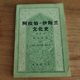 阿拉伯—伊斯兰文化史第四册:近午时期（三）（1974.4一版京一印，314页，仅印5千册，包括第四篇:阿拔斯王朝前期的宗教信仰和宗教派别（含阿台及勒派、十叶派、麦尔吉阿派、哈瓦立及派等4章）