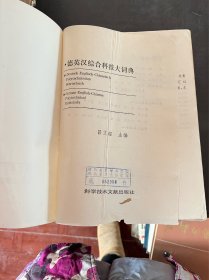 德英汉综合科技大词典 （精装 。有印章）